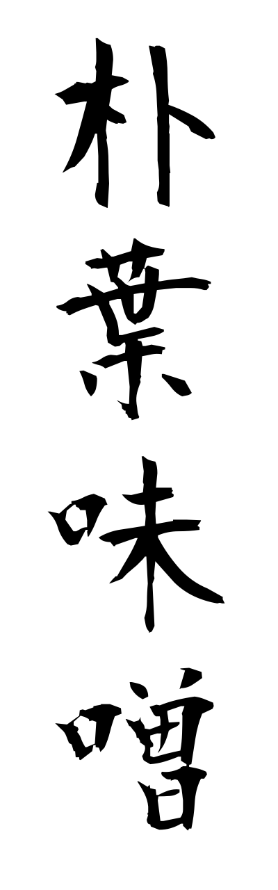 h5/h50170朴葉味噌hoobamiso