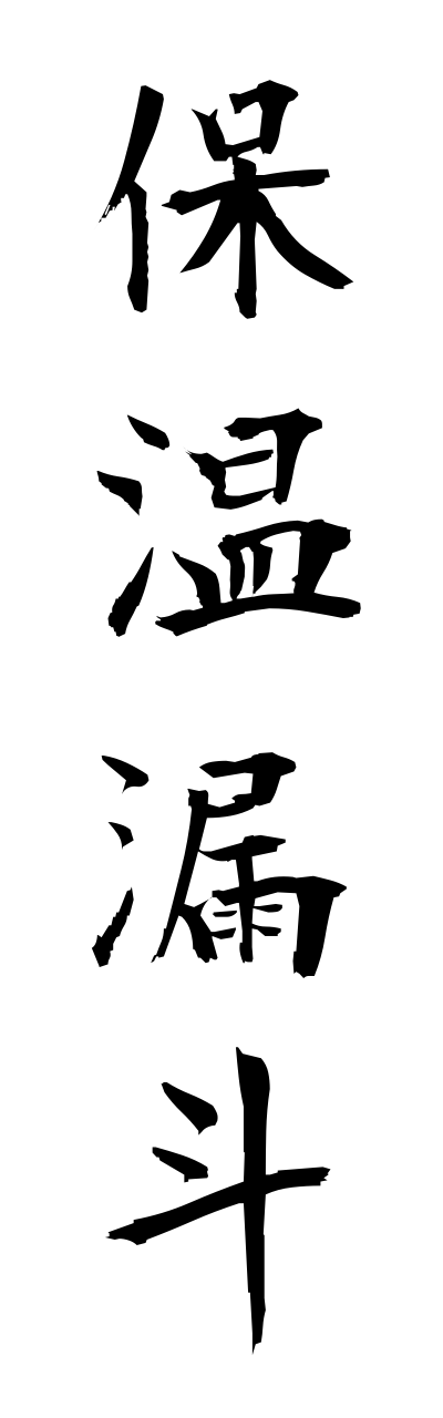 h5/h50171保温漏斗hoonnrouto