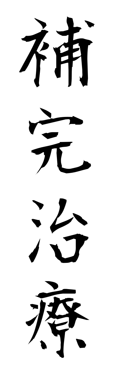 h5/h50173補完治療hokannchiryou