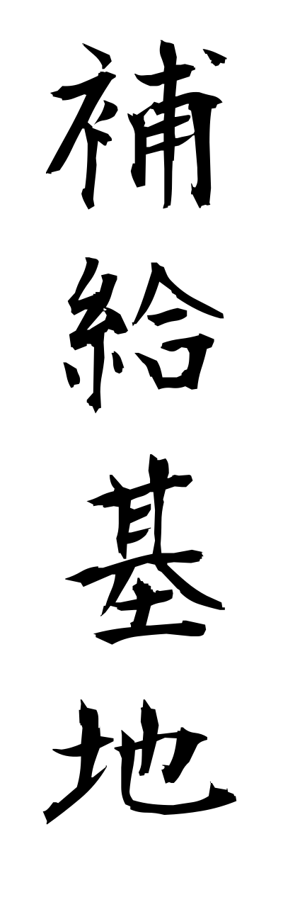 h5/h50174補給基地hokyuukichi