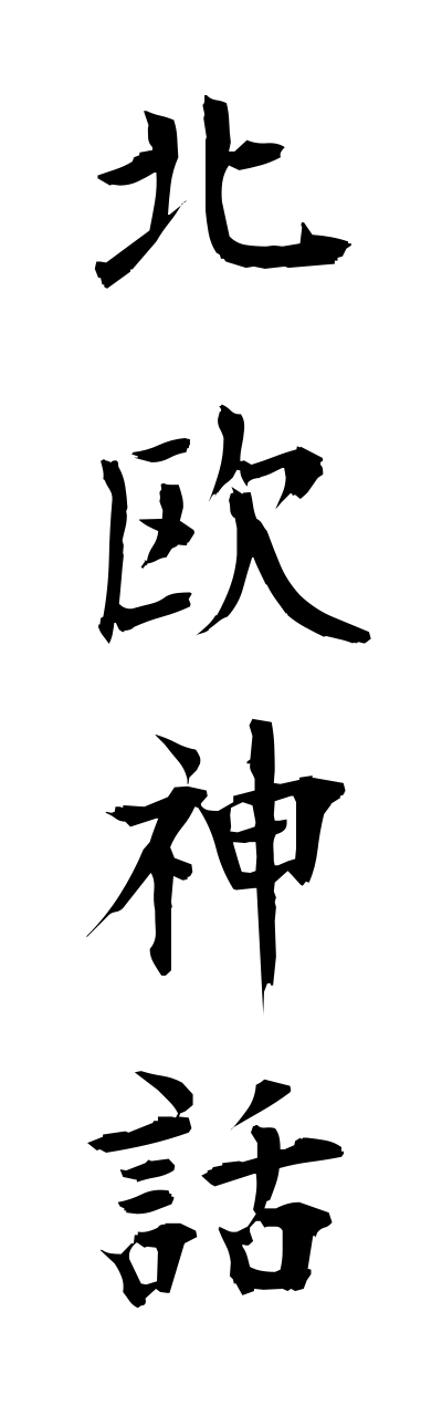 h5/h50175北欧神話hokuoushinnwa