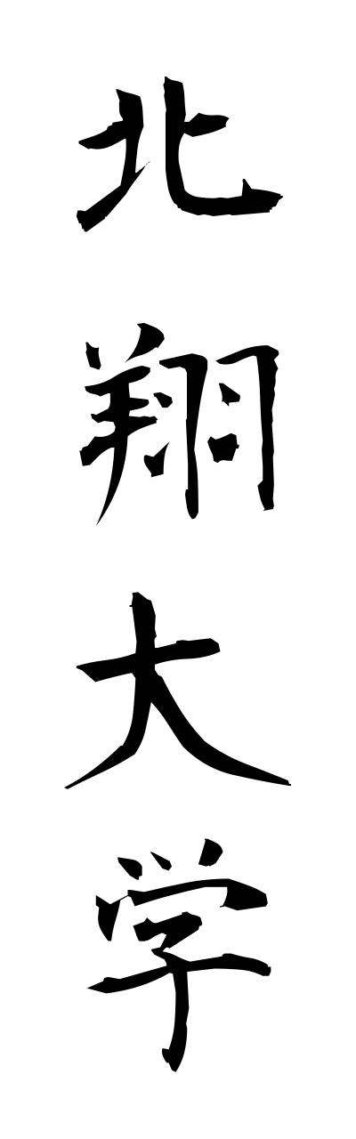 h5/h50176北翔大学hokushoudaigaku