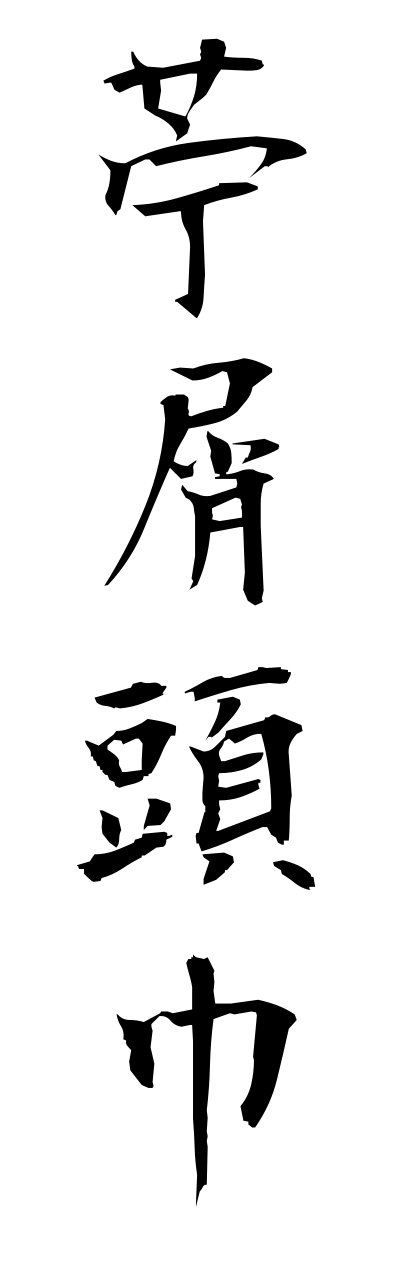 h5/h50178苧屑頭巾hokusozukinn