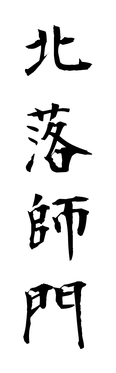 h5/h50182北落師門hokurakushimonn