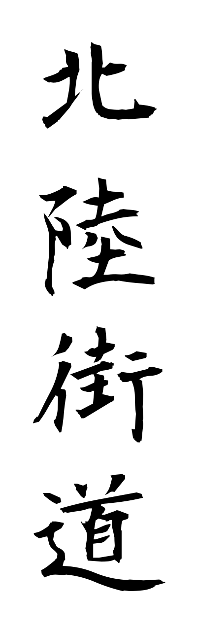 h5/h50183北陸街道hokurikukaidou