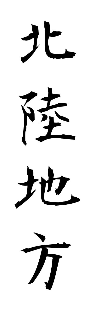 h5/h50185北陸地方hokurikuchihou