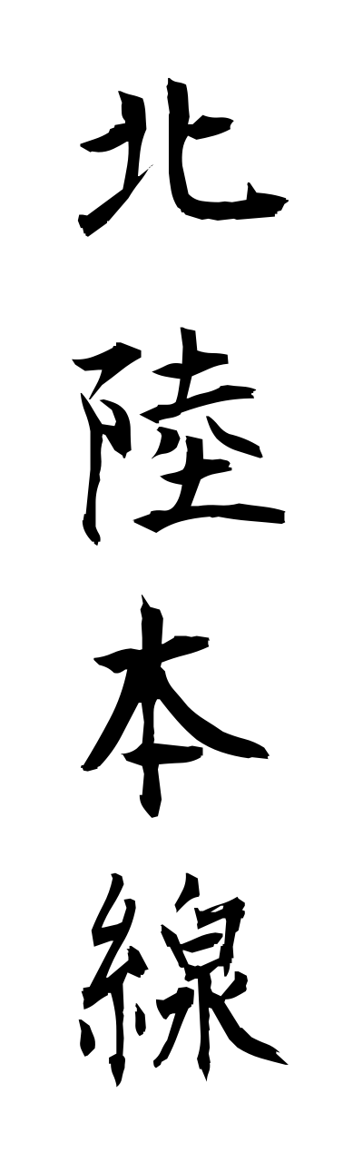 h5/h50186北陸本線hokurikuhonnsenn