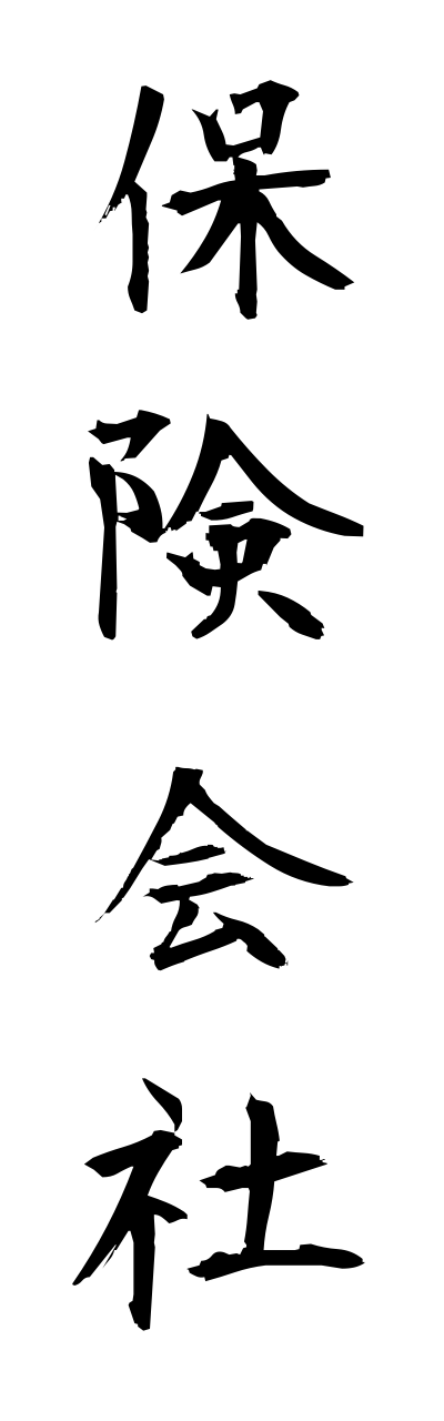 h5/h50190保険会社hokenngaisha