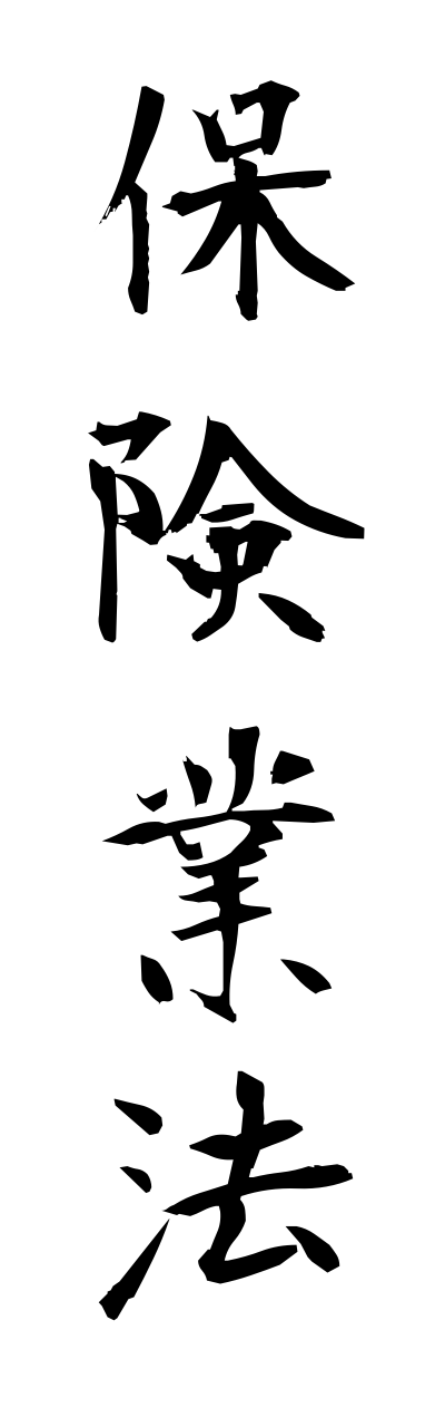 h5/h50192保険業法hokenngyouhou