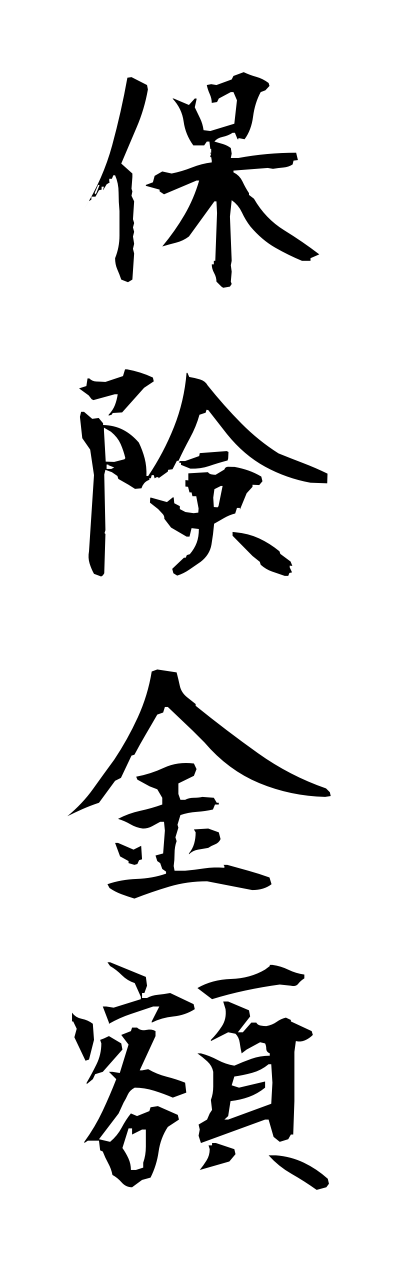 h5/h50193保険金額hokennkinngaku