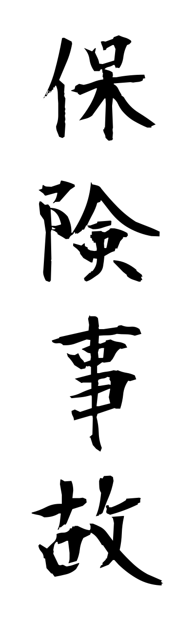 h5/h50195保険事故hokennjiko