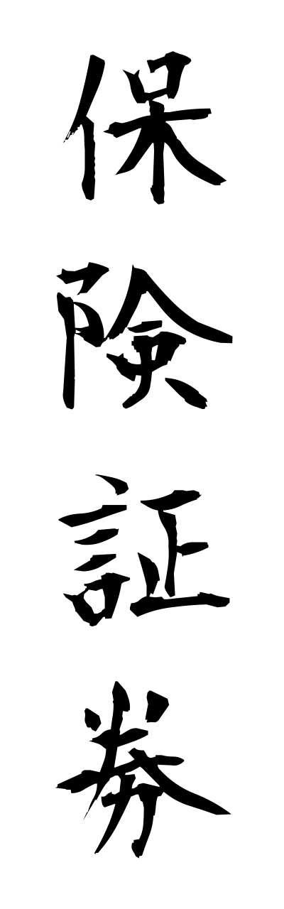 h5/h50196保険証券hokennshoukenn