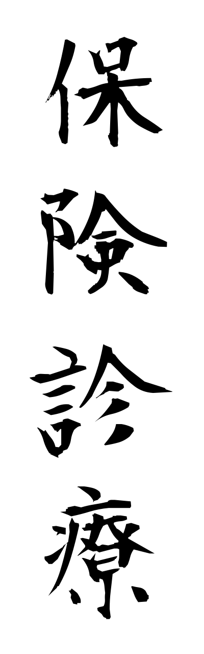 h5/h50197保険診療hokennshinnryou