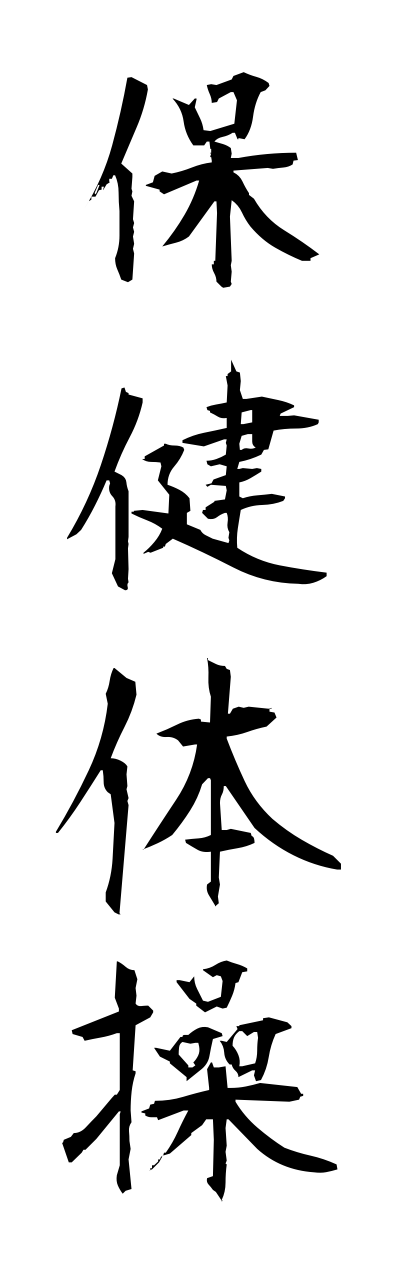 h5/h50200保健体操hokenntaisou