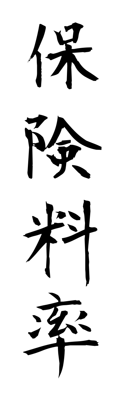 h5/h50203保険料率hokennryouritsu