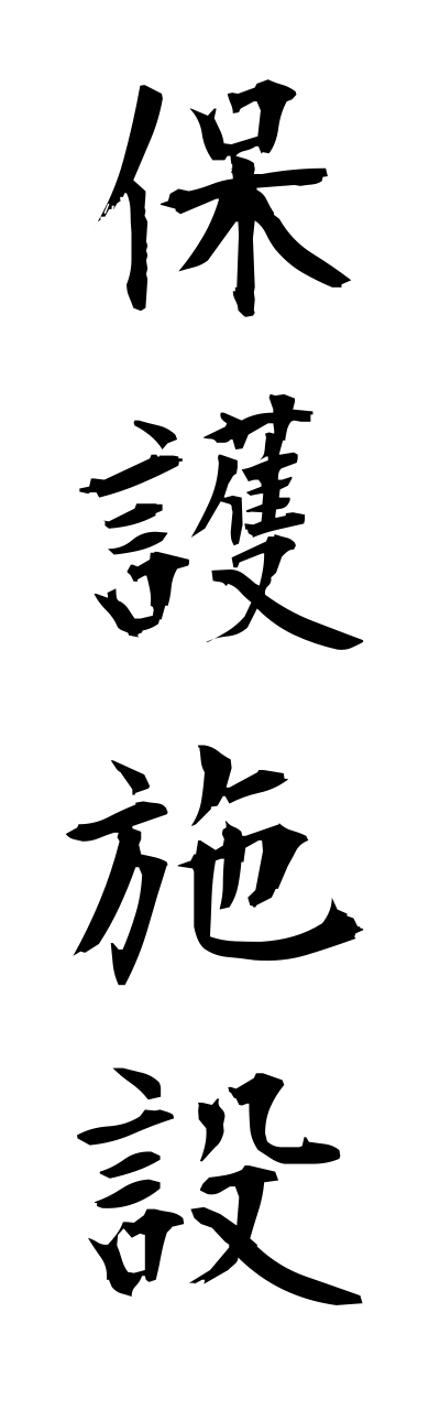 h5/h50208保護施設hogoshisetsu