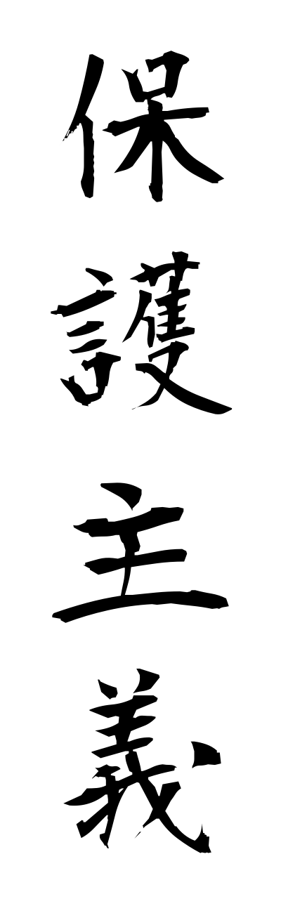 h5/h50211保護主義hogoshugi