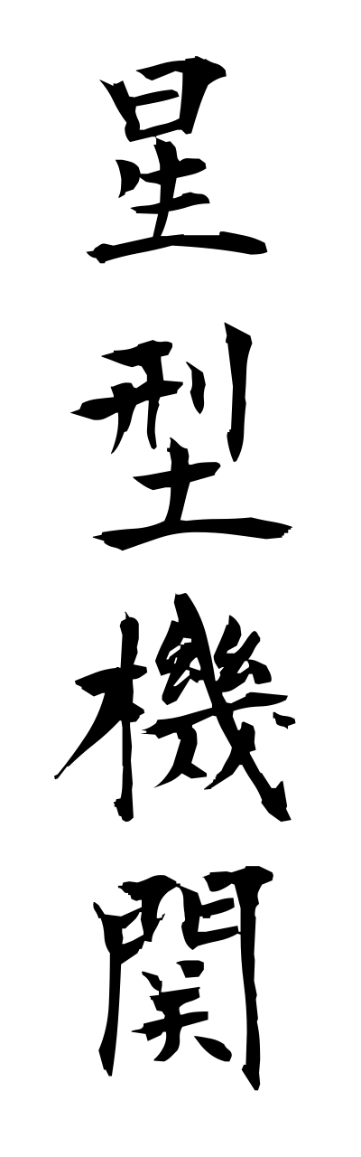 h5/h50218星型機関hoshigatakikann