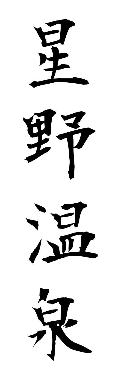 h5/h50221星野温泉hoshinoonnsenn