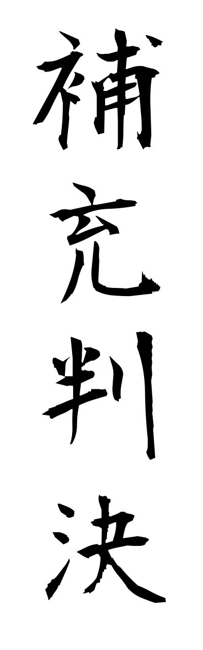 h5/h50223補充判決hojuuhannketsu