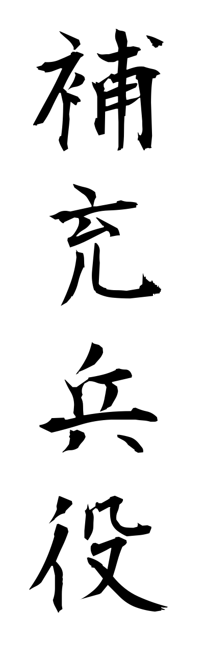 h5/h50224補充兵役hojuuheieki