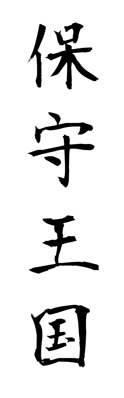 h5/h50225保守王国hoshuoukoku