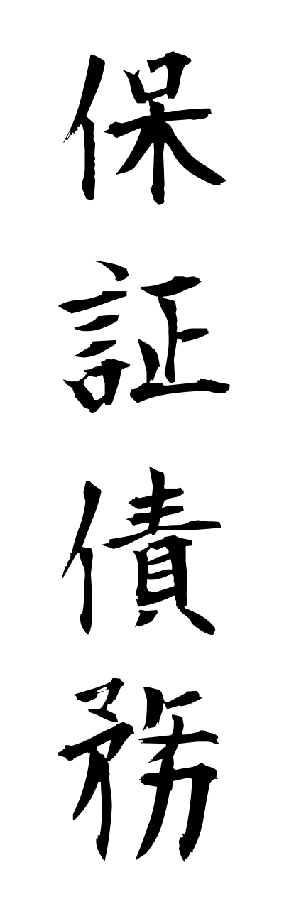 h5/h50230保証債務hoshousaimu