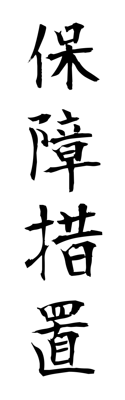 h5/h50232保障措置hoshousochi