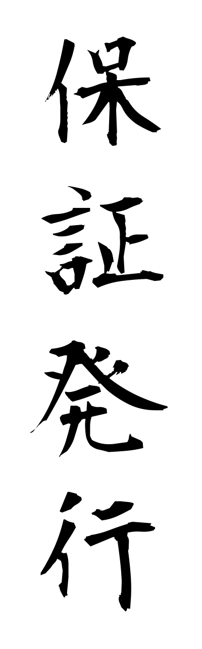 h5/h50233保証発行hoshouhakkou