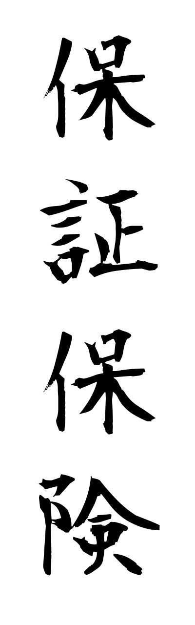 h5/h50234保証保険hoshouhokenn