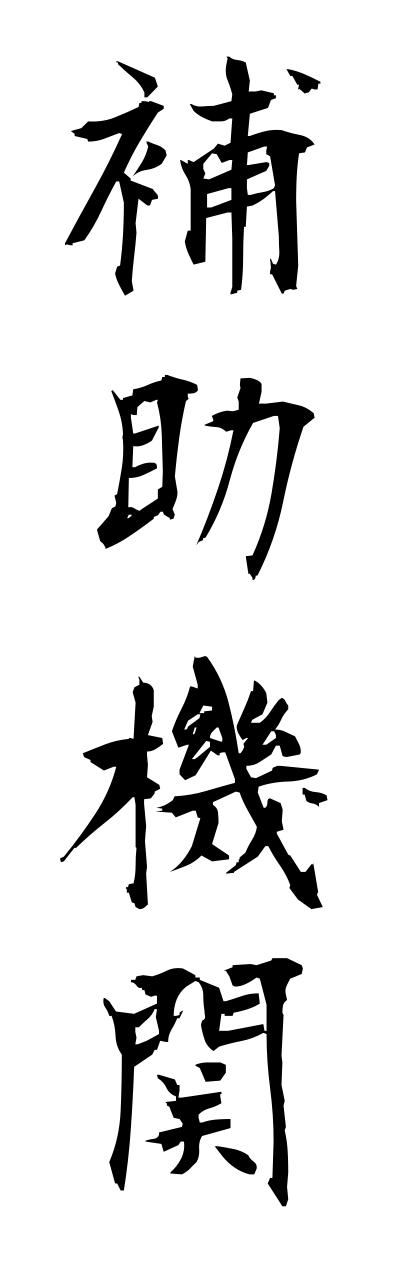 h5/h50236補助機関hojokikann