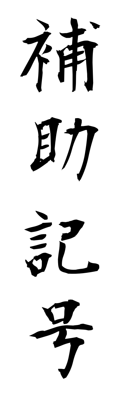 h5/h50237補助記号hojokigou