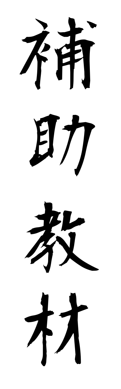 h5/h50238補助教材hojokyouzai