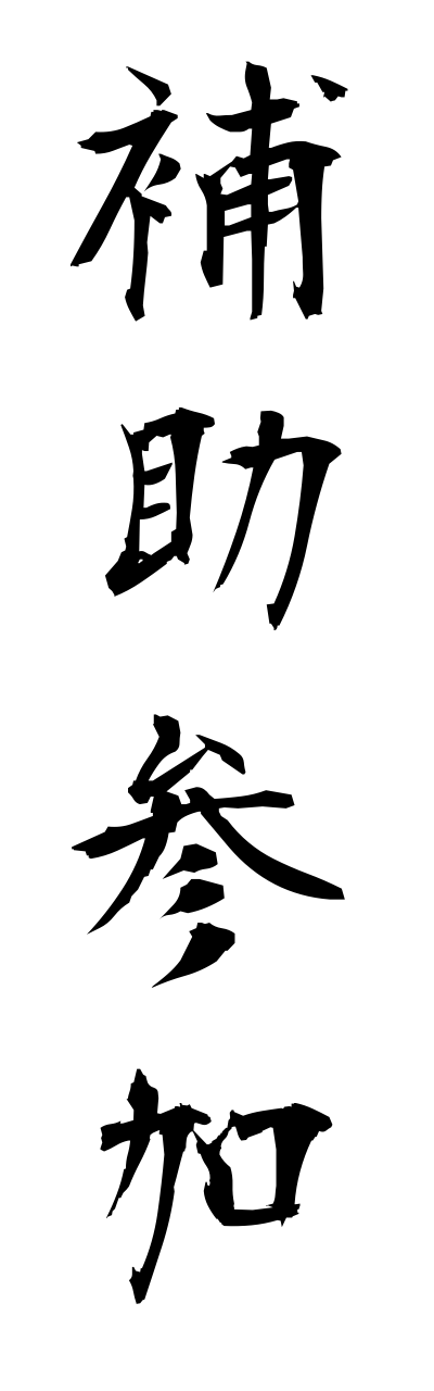 h5/h50241補助参加hojosannka