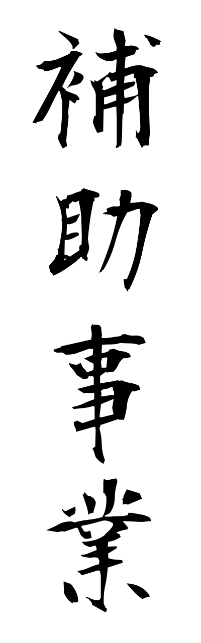 h5/h50242補助事業hojojigyou