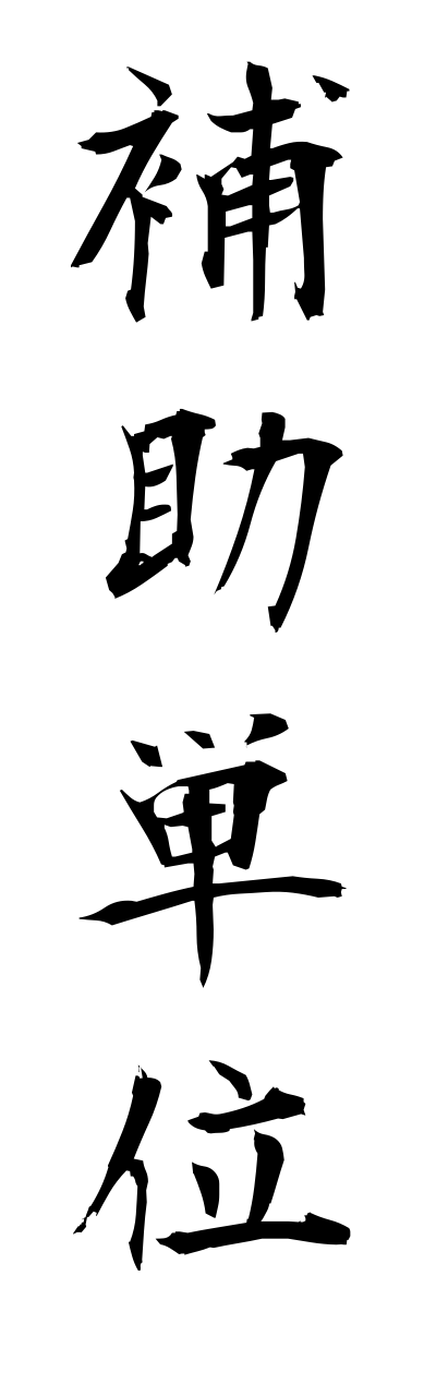 h5/h50243補助単位hojotanni