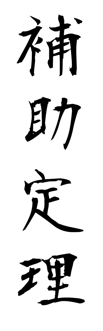 h5/h50244補助定理hojoteiri