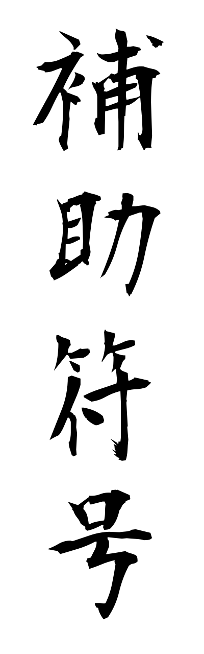 h5/h50246補助符号hojofugou