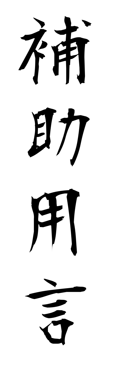 h5/h50247補助用言hojoyougenn