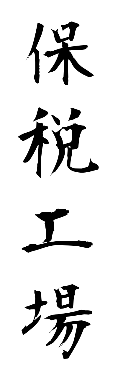 h5/h50248保税工場hozeikoujou