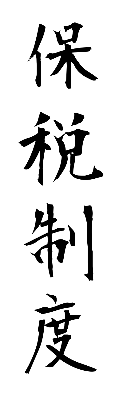 h5/h50250保税制度hozeiseido