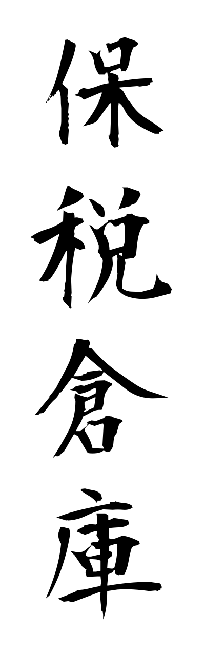 h5/h50251保税倉庫hozeisouko