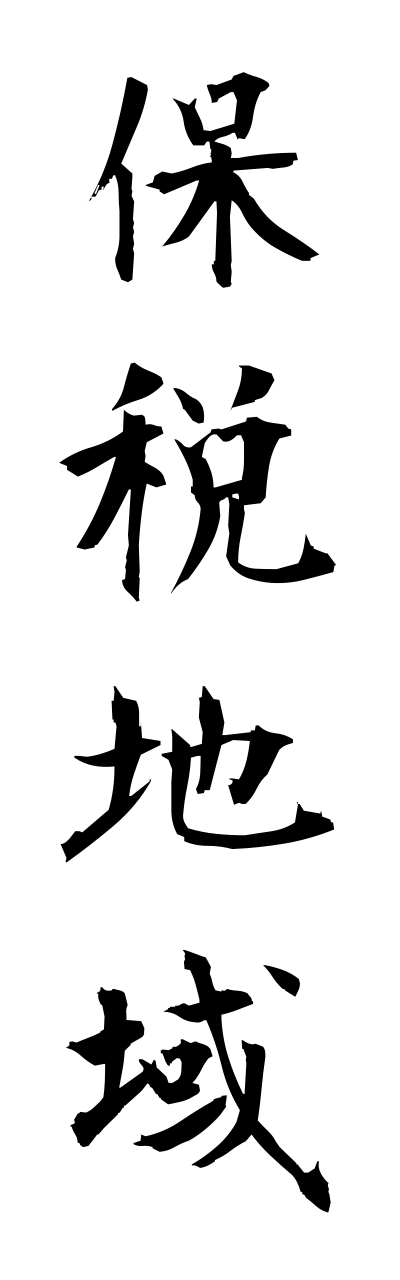 h5/h50252保税地域hozeichiiki