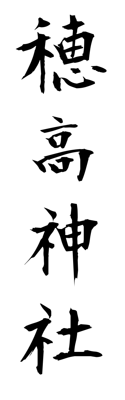 h5/h50260穂高神社hotakajinnja