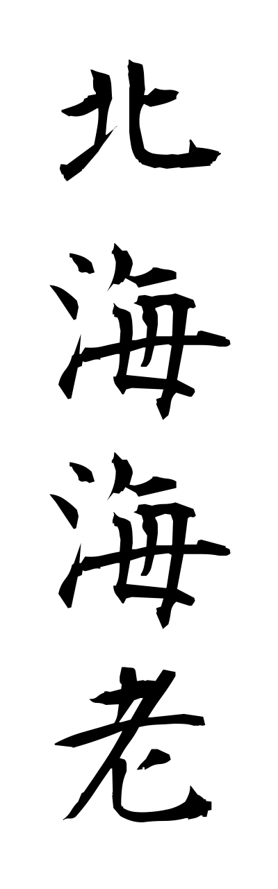 h5/h50261北海海老hokkaiebi