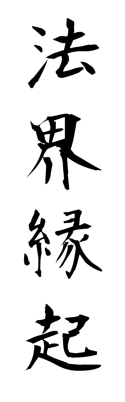 h5/h50262法界縁起hokkaienngi