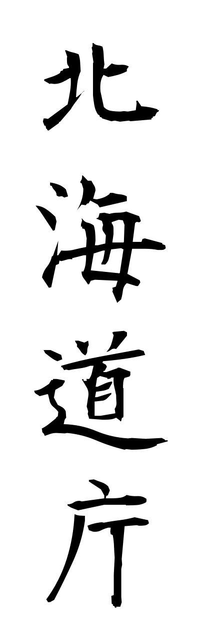 h5/h50264北海道庁hokkaidouchou