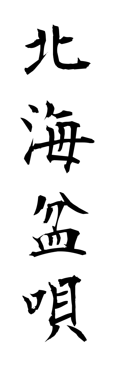 h5/h50265北海盆唄hokkaibonnuta