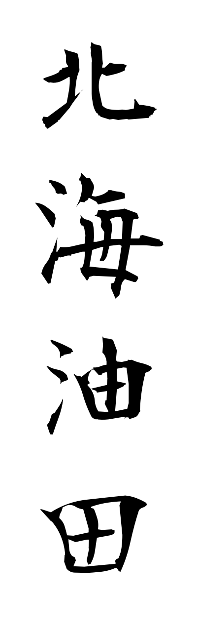 h5/h50266北海油田hokkaiyudenn