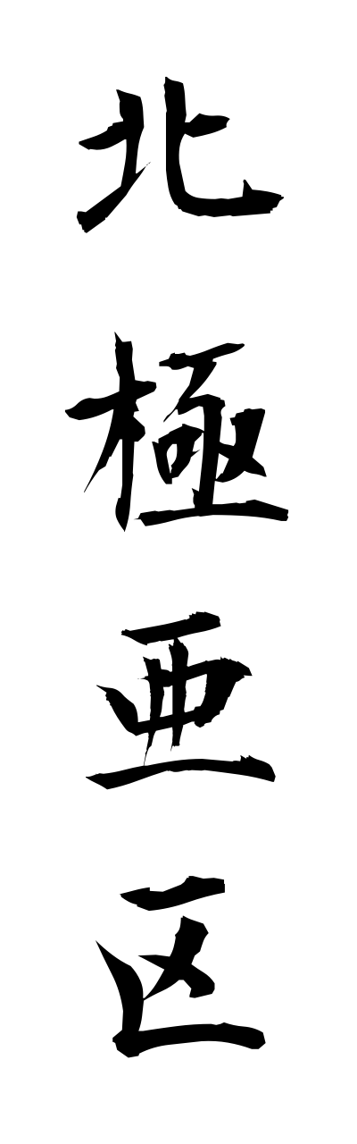 h5/h50268北極亜区hokkyokuaku